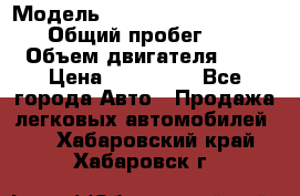  › Модель ­ Nissan Almera Classic › Общий пробег ­ 200 › Объем двигателя ­ 2 › Цена ­ 280 000 - Все города Авто » Продажа легковых автомобилей   . Хабаровский край,Хабаровск г.